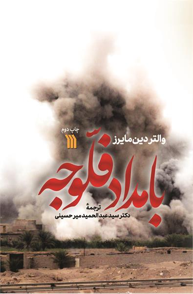 کتاب &laquo;بامداد فلوجه&raquo; به چاپ دوم رسید