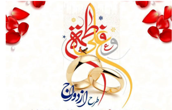 هدیه رجا به زوجین به مناسبت روز ازدواج هدیه رجا به زوجین به مناسبت روز ازدواج