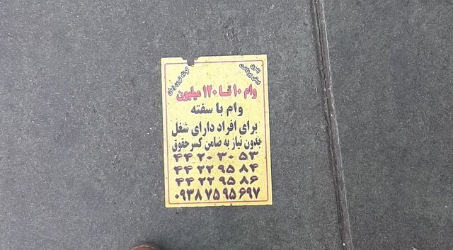 فریب تبلیغات وام بدون ضامن را نخورید