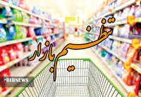 فعال بودن گشت‌های تنظیم بازار