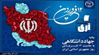 بیانیه جهاددانشگاهی به مناسبت یوم‌الله ۱۲ فروردین