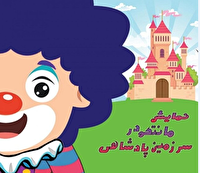 یک دلقک در قصر پادشاهی