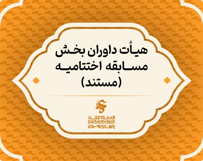 اسامی داوران بخش مسابقه فیلم «مستند» اختتامیه چهاردهمین جشنواره عمار