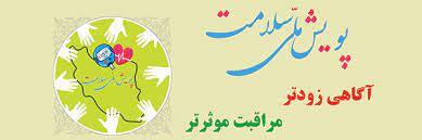 شرکت بیش از ۴۴ میلیون ایرانی در پویش ملی سلامت