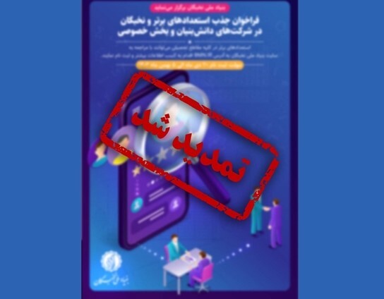 تمدید مهلت نام نویسی در نهادهای فناورانه تمدید مهلت نام نویسی در نهادهای فناورانه