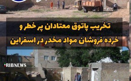 جمع آوری پاتوق خرده فروشان مواد مخدر در اسفراین جمع آوری پاتوق خرده فروشان مواد مخدر در اسفراین