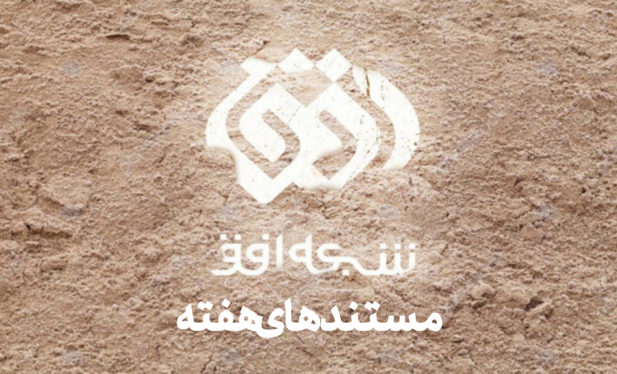 از «گنج شایگان» تا «رهبران استقلال» در شبکه افق