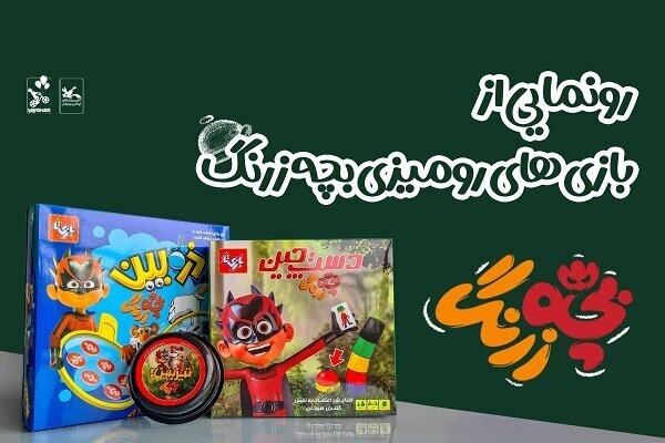 **آغاز توزیع گسترده بازی‌های رومیزی بچه زرنگ در بازار