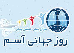 روز جهانی آسم
