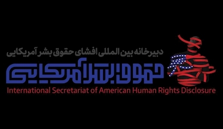ششمین جشنواره بین المللی «افشای حقوق بشر آمریکایی» برگزار می شود