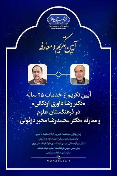 تکریم از خدمات ۲۵ ساله دکتر رضا داوری اردکانی