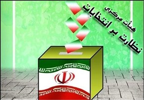 تعیین اعضای هیئت نظارت بر انتخابات استان کرمان