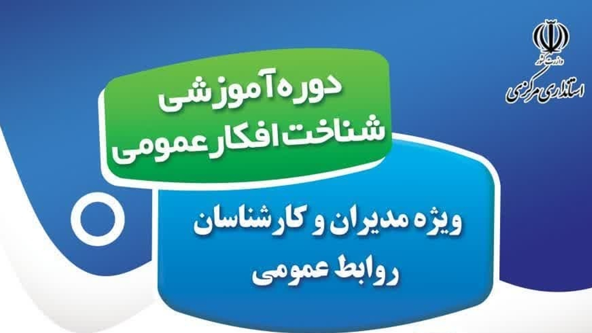 دوره آموزشی «شناخت افکار عمومی»