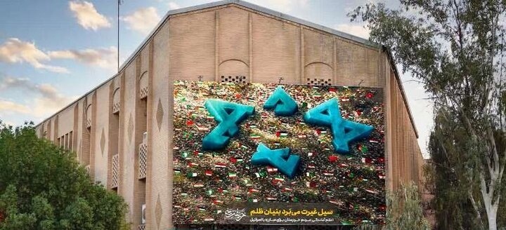رونمایی از جدیدترین دیوار نگاره میدان مولوی اهواز رونمایی از جدیدترین دیوار نگاره میدان مولوی اهواز