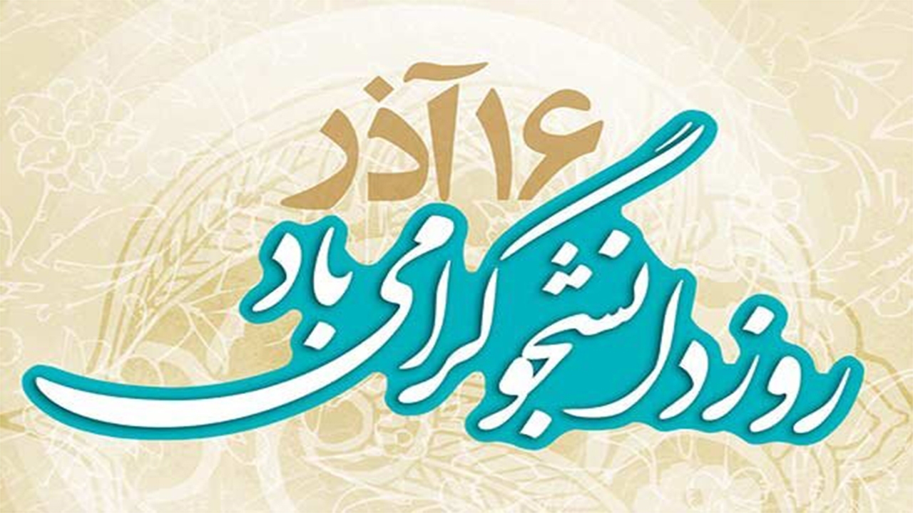 روز دانشجو و ۳ شهید دانشجوی شهید مبارز گرامی باد روز دانشجو و ۳ شهید دانشجوی شهید مبارز گرامی باد