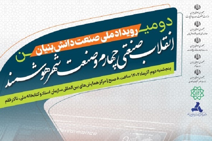 برگزاری دومین رویداد ملی صنعت دانشبنیان برگزاری دومین رویداد ملی صنعت دانشبنیان