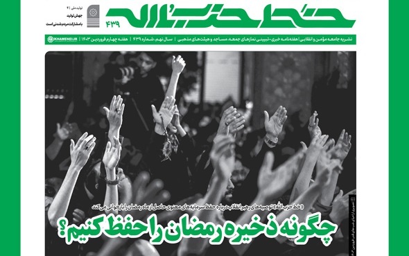  انتشار هفته نامه  خط حزب‌الله با عنوان چگونه ذخیره رمضان را حفظ کنیم؟ **