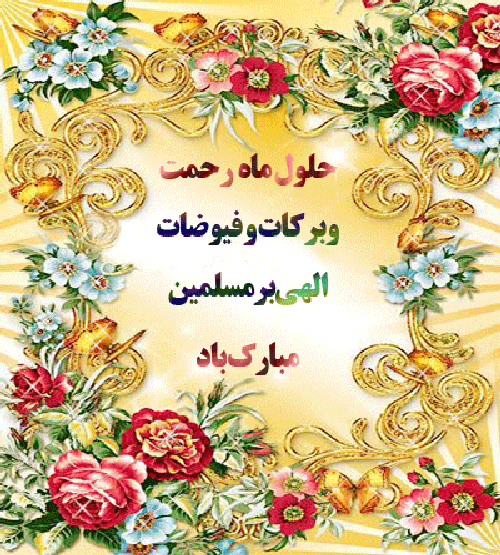 حلول ماه رجب، ماه استغفار و توبه مبارک