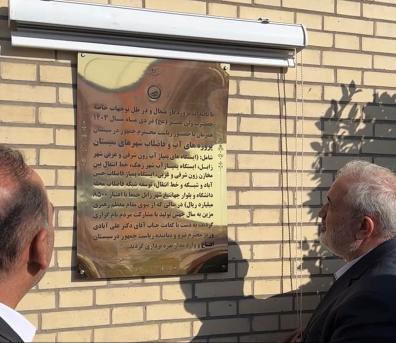 ۸۵۰۰ میلیارد ریال پروژه آب و فاضلاب سیستان و بلوچستان به بهرهبرداری رسید ۸۵۰۰ میلیارد ریال پروژه آب و فاضلاب سیستان و بلوچستان به بهرهبرداری رسید