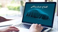 ۳۰ دیماه؛ آخرین مهلت وکالتی کردن حساب متقاضیان خرید خودرو