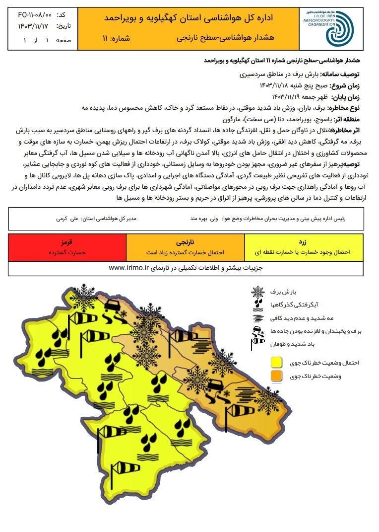 اعلام وضعیت نارنجی هواشناسی در کهگیلویه و بویراحمد
