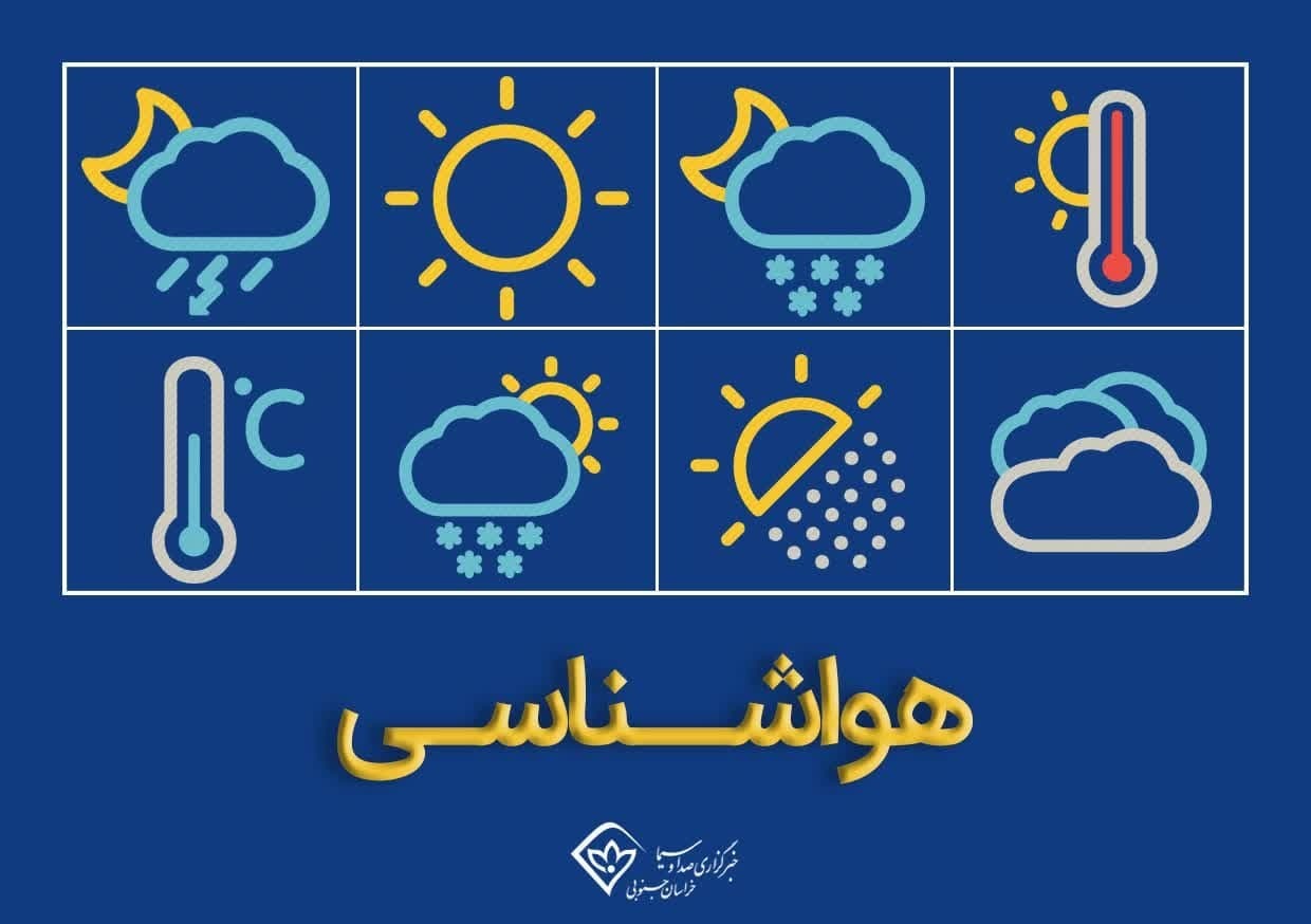 از شدت سرمای هوا در خراسان جنوبی کاسته می‌شود.