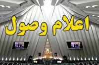 اعلام وصول سؤال از وزرای نیرو و آموزش و پرورش