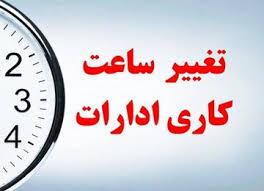 تغییر ساعت کاری ادارات خراسان‌ رضوی