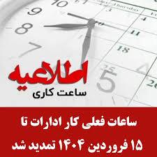 تمدید وضعیت ساعت کاری ادارات استان تا ۱۵ فروردین۱۴۰۴