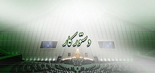 بررسی ایرادات شورای نگهبان به بخش دوم لایحه بودجه