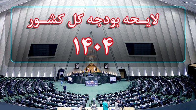 موافقت مجلس با اصلاح جداول بودجه ۱۴۰۴ کل کشور موافقت مجلس با اصلاح جداول بودجه ۱۴۰۴ کل کشور