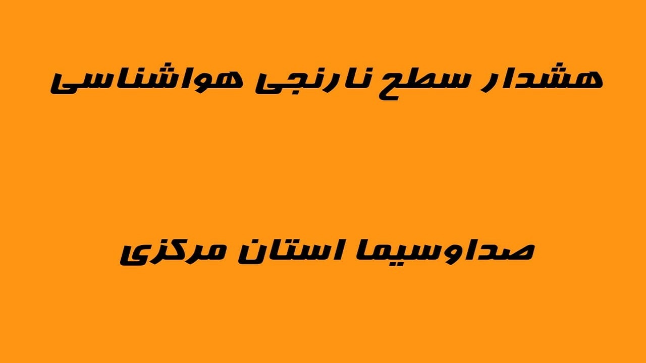 هشدار نارنجی کاهش محسوس دما با وقوع دو موج باد و سرما