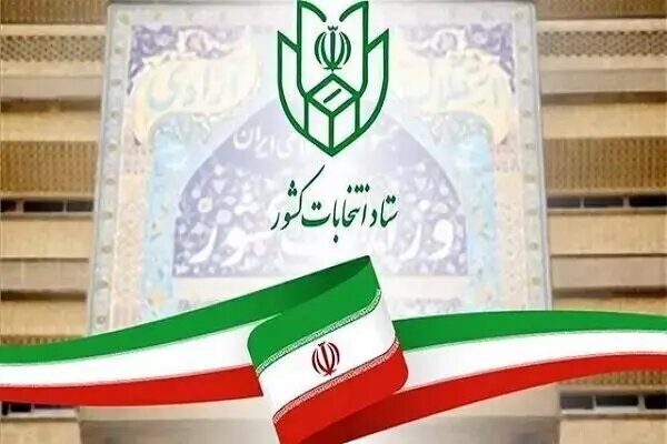 آغاز سومین روز ثبت نام داوطلبان ریاست جمهوری