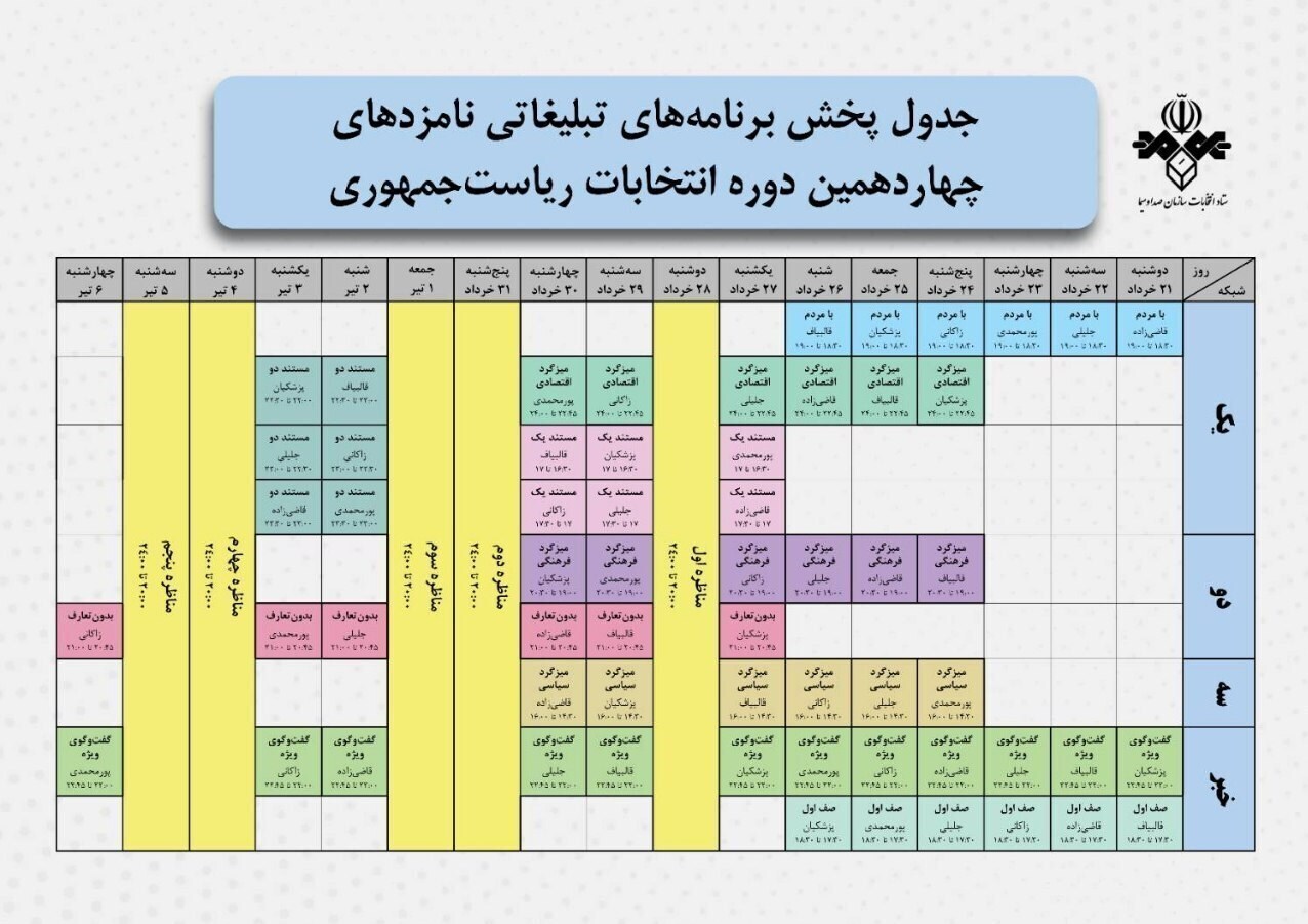 آغاز پخش تبلیغات انتخابات ریاست‌جمهوری ۱۴۰۳ از رسانه ملی