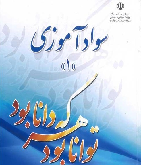 آموزش ۹ هزار سواد آموز در کردستان آموزش ۹ هزار سواد آموز در کردستان