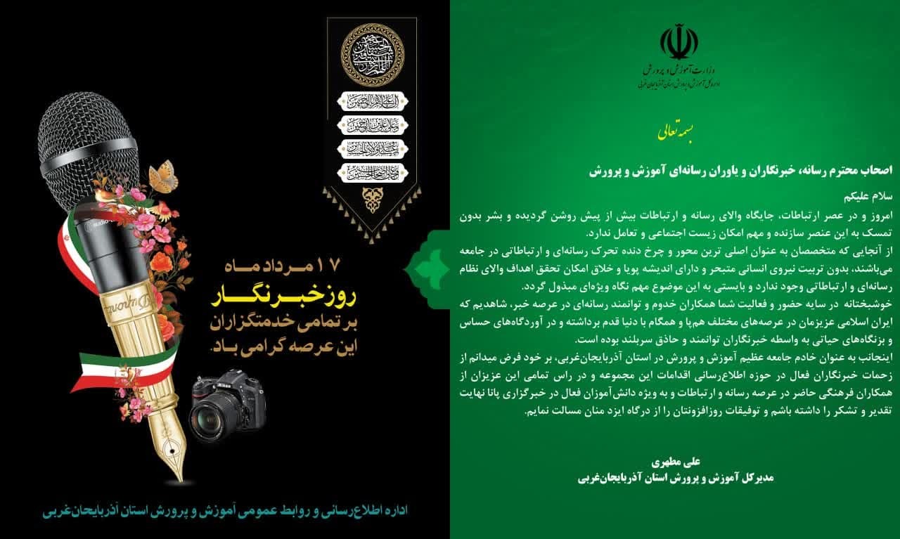 پیام مدیرکل آموزش و پرورش آذربایجانغربی به مناسبت روز خبرنگار پیام مدیرکل آموزش و پرورش آذربایجانغربی به مناسبت روز خبرنگار