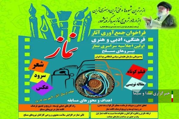 انتشار فراخوان اولین اجلاسیه نماز نیرو‌های مسلح در لرستان