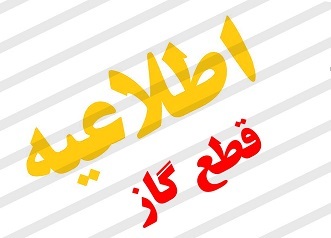 قطعی گاز ۱۲ ساعته در برخی مناطق یاسوج