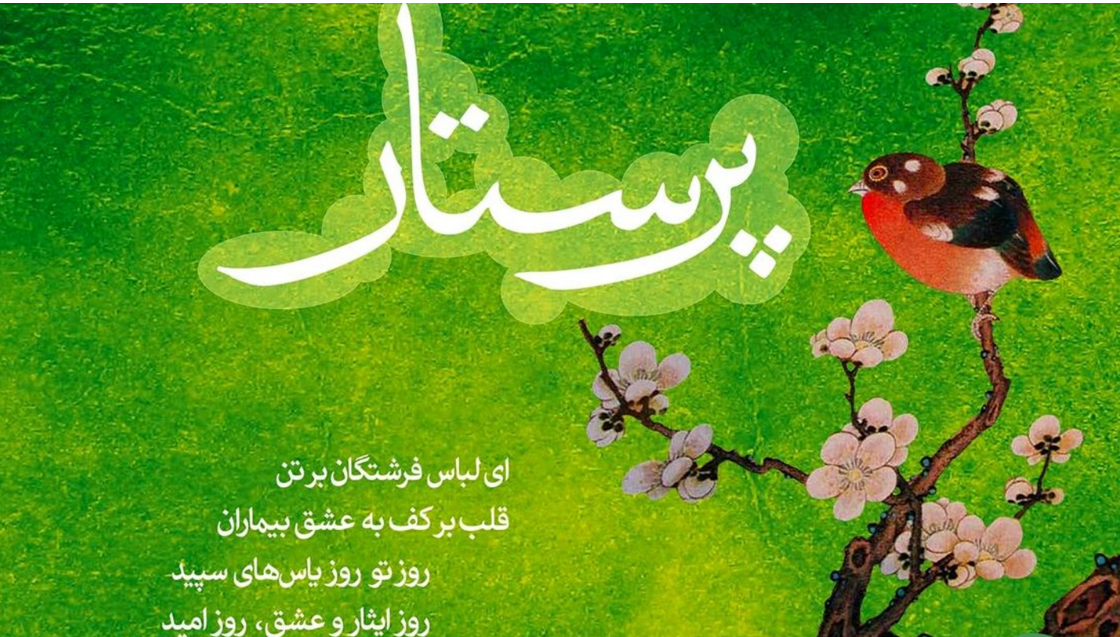 «صدای زندگی» به مناسبت روز پرستار از رادیو ایران «صدای زندگی» به مناسبت روز پرستار از رادیو ایران