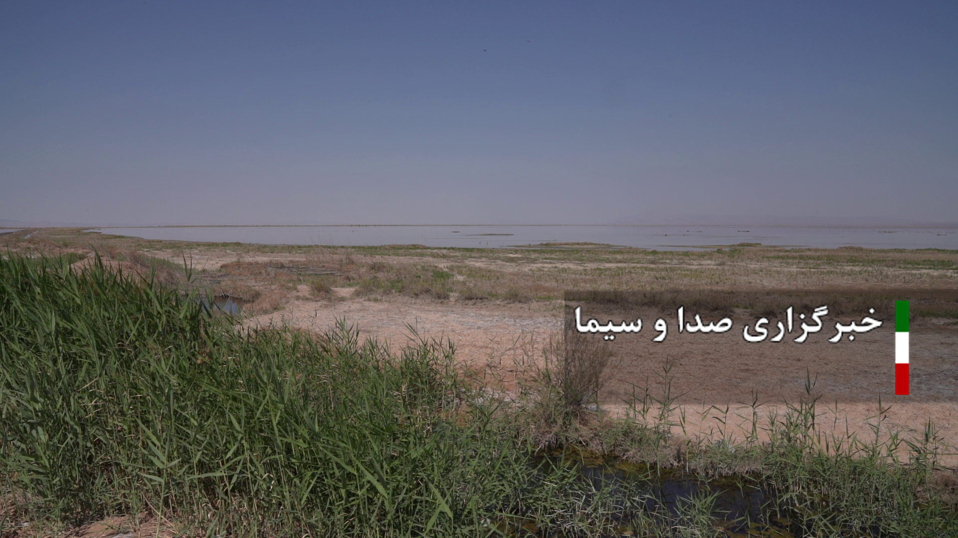 تنها آبگیر باقی مانده کویر ایران در خطر نابودی