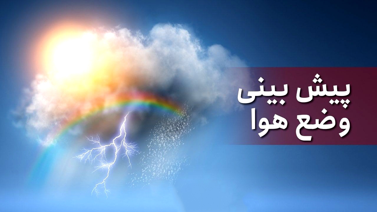 ماندگاری هوای سرد تا فردا