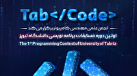 برگزاری مسابقات بین‌المللی برنامه‌نویسی (TabCode) در تبریز