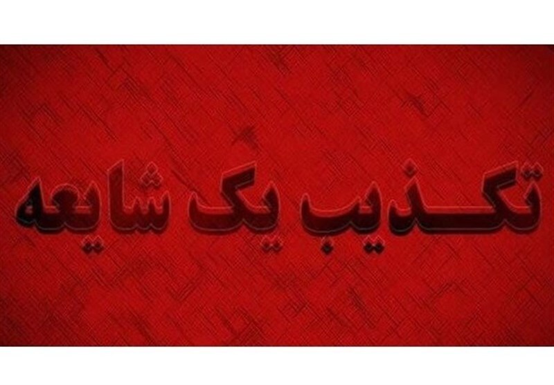 واکنش دفتر نماینده ولی فقیه در استان همدان به برخی شایعات مطرح شده در فضای مجازی واکنش دفتر نماینده ولی فقیه در استان همدان به برخی شایعات مطرح شده در فضای مجازی