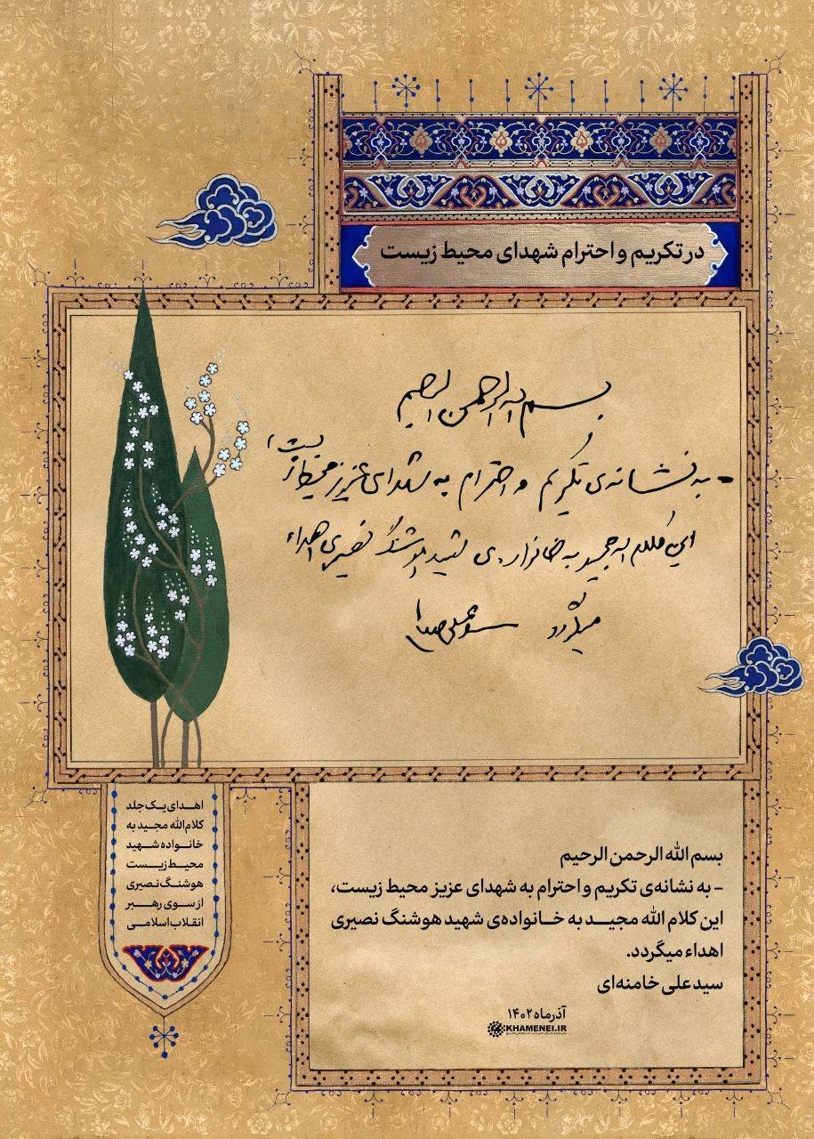 هدیهای از طرف رهبرمعظم انقلاب به نشانه تکریم شهدای محیط زیست هدیهای از طرف رهبرمعظم انقلاب به نشانه تکریم شهدای محیط زیست