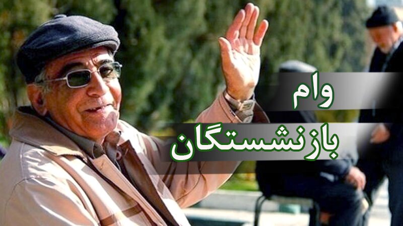 آغاز ثبتنام وام ضروری ۵۰ میلیونی بازنشستگان کشوری از ۱۷ فروردین آغاز ثبتنام وام ضروری ۵۰ میلیونی بازنشستگان کشوری از ۱۷ فروردین