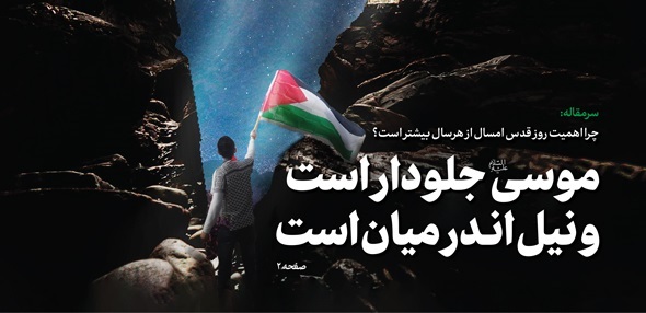 خط حزبالله ۴۹۰ ؛ موسی جلودار است و نیل اندر میان است خط حزبالله ۴۹۰ ؛ موسی جلودار است و نیل اندر میان است