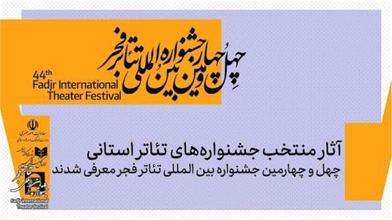 راهیابی دو نمایش برگزیده جشنواره تئاتر استان بوشهر به تئاتر فجر راهیابی دو نمایش برگزیده جشنواره تئاتر استان بوشهر به تئاتر فجر