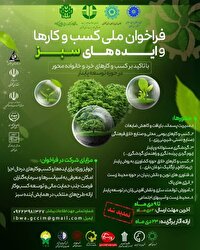 ۹ دیماه آخرین فرصت: مهلت ارسال ایده‌های نوآورانه به «ایده‌نامه سبز»