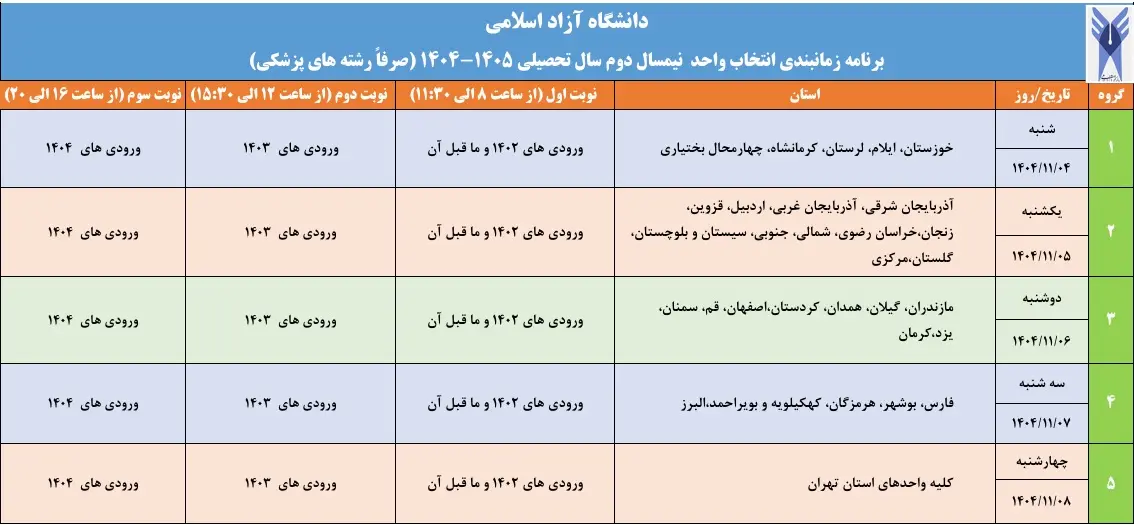 جزئیات انتخاب واحد نیمسال دوم تحصیلی دانشگاه آزاد اسلامی اعلام شد