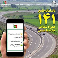 راه‌اندازی نسخه جدید سامانه جامع اطلاع‌رسانی ۱۴۱